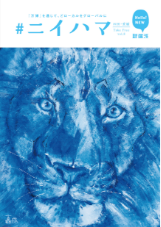 『#ニイハマ』最新号