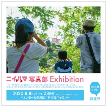 「 ニイハマ写真部 Exhibition 」スタートしました！