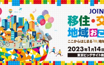 「JOIN移住・交流＆地域おこしフェア2023 in東京」に出展します！