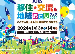 1月13日（土）に東京で開催♪ 【JOIN移住・交流＆地域おこしフェア2024】に出展します！