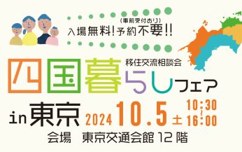 10/5（土）開催！「四国暮らしフェア2024in東京」に出展します！