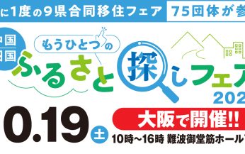 10/19（土）開催！「中国・四国もうひとつのふるさと探しフェアin大阪2024」に出展します！