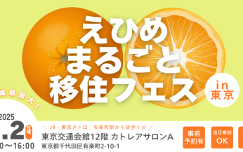 2/2（日）「えひめまるごと移住フェス in東京」に出展します！