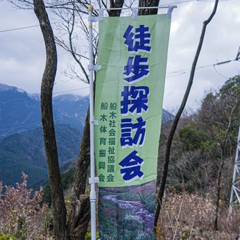 船木校区 徒歩探訪会