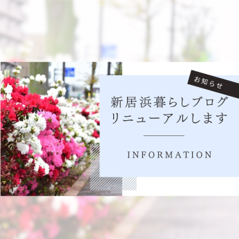 新居浜暮らしブログリニューアルのお知らせ