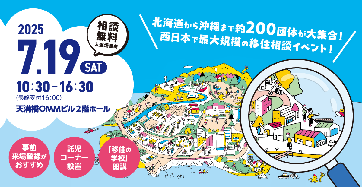 7/19（土）「おいでや！いなか暮らしフェア2025 in大阪」に出展します！