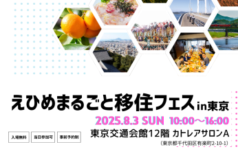 8/3（日）「えひめまるごと移住フェス in東京」に出展します！