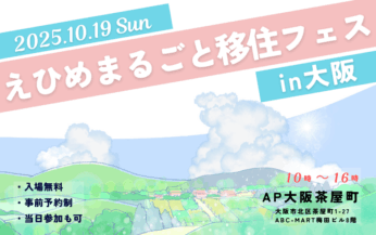 10/19（日）「えひめまるごと移住フェス in大阪」に出展します！