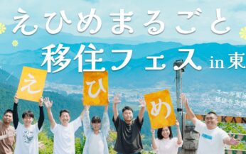 2/21(土)「えひめまるごと移住フェス in東京」に出展します!